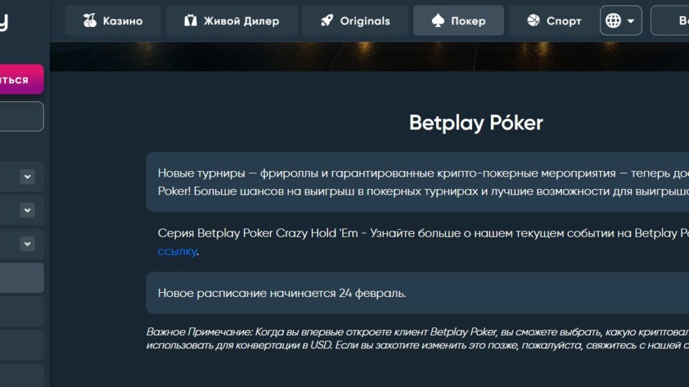 Пополнить счет в Betplay Poker